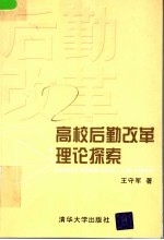 高校后勤改革理论探索