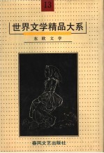 世界文学精品大系 第13卷 东欧文学