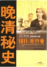 晚清秘史 1911·先行者