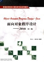 面向对象程序设计 Java 第2版