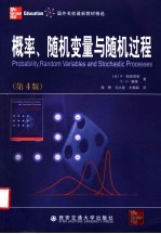 概率、随机变量与随机过程  第4版