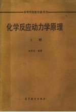 高等学校教学参考书  化学反应动力学原理  上