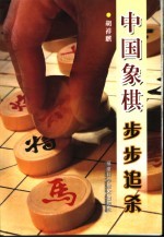 中国象棋步步追杀