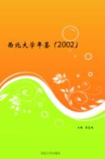 西北大学年鉴 2002