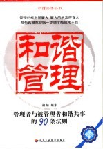 和谐管理 管理者与被管理者和谐共事的90条法则