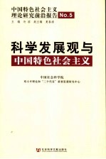 科学发展观与中国特色社会主义