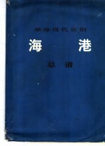 革命现代京剧《海港》总谱