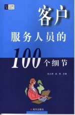 客户服务人员的100个细节