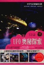 UFO奥秘探索