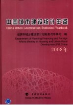 中国城市建设统计年鉴 2008年