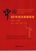 中国60年经济发展报告