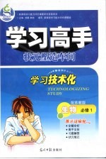 学习高手状元塑造车间 生物 必修1 配苏教版