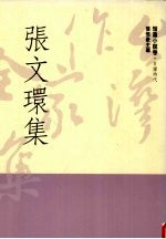 台湾作家全集 短篇小说卷 日据时代 10 张文环集