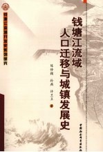 钱塘江流域人口迁移与城镇发展史