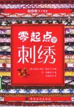 零起点学刺绣