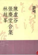 台湾作家全集 短篇小说卷 日据时代 4 陈虚谷、张庆堂、林越峰合集