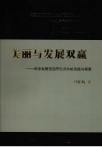 美丽与发展双赢：科学发展观在呼伦贝尔的实践与探索