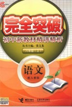 完全突破初中新教材精讲精析 语文 八年级 上 配人教版