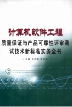 计算机软件工程质量保证与产品可靠性评审测试技术新标准实务全书  第3卷