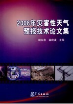 2008年灾害性天气预报技术论文集