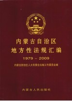 内蒙古自治区地方性法规汇编 1979-2009 4