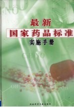 最新国家药品标准实施手册 第3卷