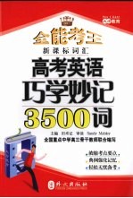 高考英语巧学妙记3500词