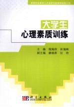 大学生心理素质训练