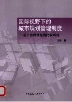 国际视野下的城市规划管理制度 基于治理理论的比较研究