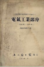 日伪特许公报专题索引目录 1 电气工业部分 1939-1945年