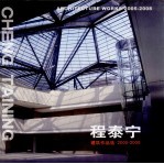 程泰宁建筑作品选 2005-2008