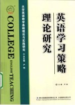 英语学习策略理论研究