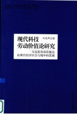 现代科技劳动价值论研究 马克思劳动价值论在现代经济社会与境中的发展