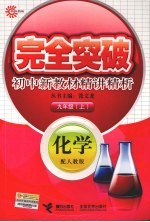 完全突破初中新教材精讲精析  化学  九年级  上  配人教版