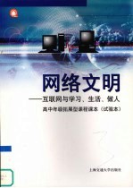 网络文明 互联网与学习、生活、做人