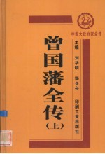 曾国藩全传 上