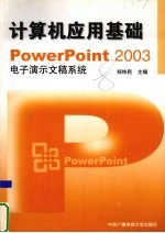 计算机应用基础 PowerPoint 2003电子演示文稿系统