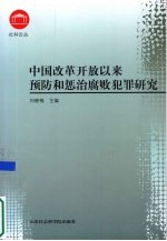 中国改革开放以来预防和惩治腐败犯罪研究