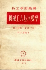 机械工人基本数学 第3分册 几何、三角