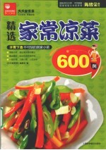 精选家常凉菜600例