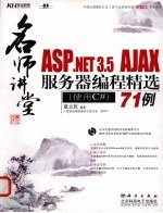 ASP.NET 3.5 AJAX服务器编程精选71例 使用C#