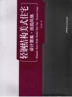 轻钢结构美式住宅设计图集 田园风格