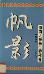 帆影海南大学学生习作选1983-1993