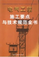 电气工程施工要点与技术规范全书 第3卷