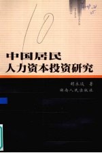 中国居民人力资本投资研究