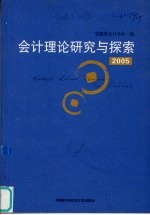 会计理论研究与探索 2005