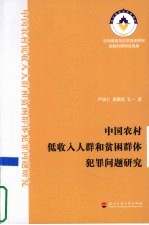 中国农村低收入人群和贫困群体犯罪问题研究