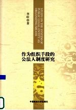 作为组织手段的公法人制度研究