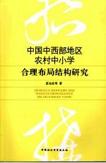 中国中西部地区农村中小学合理布局结构研究 基于对中西部地区6省区38个县市177个乡镇的调查与分析