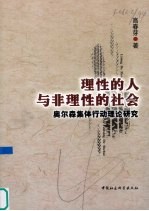 理性的人与非理性的社会  奥尔森集体行动理论研究